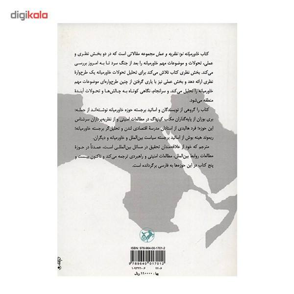 کتاب خاورمیانه نو، نظریه و عمل اثر فرد هالیدی