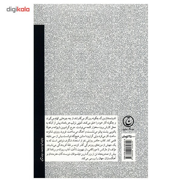 کتاب عادات و اداب روزانه بزرگان اثر میسن کری کتاب عادات و اداب روزانه بزرگان اثر میسن کری