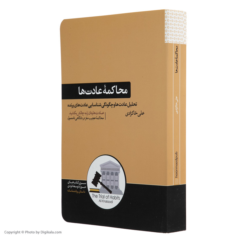 کتاب محاکمه عادت ها اثر علی خاکزادی نشر هورمزد کتاب محاکمه عادت ها اثر علی خاکزادی نشر هورمزد