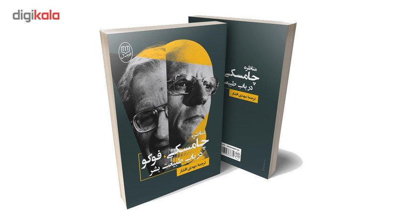 کتاب مناظره چامسکی، فوکو در باب طبیعت بشر نشر صدق کتاب مناظره چامسکی، فوکو در باب طبیعت بشر نشر صدق