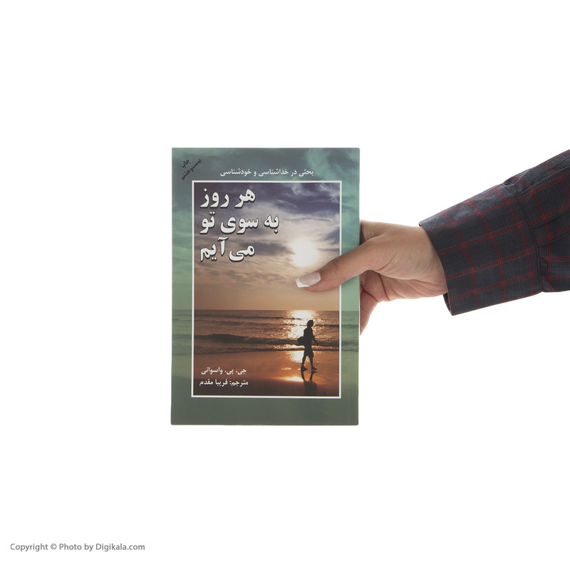 کتاب هر روز به سوی تو می ایم ثار جی. پی. وسوانی انتشارات دایره کتاب هر روز به سوی تو می ایم ثار جی. پی. وسوانی انتشارات دایره