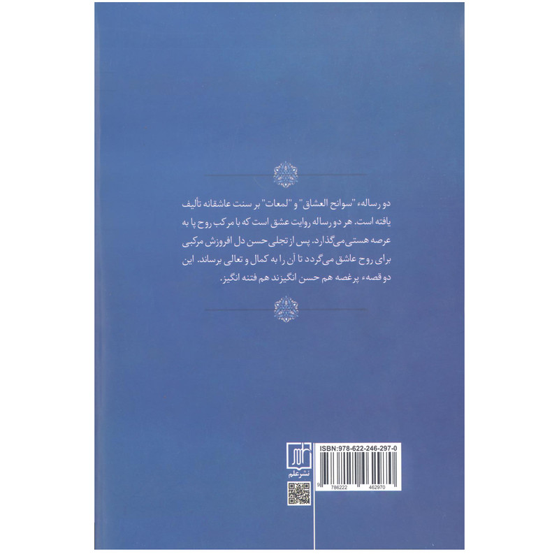 کتاب شرح و تفسیر دو رساله عرفانی اثر دکتر علی محمد صابری نشر علم کتاب شرح و تفسیر دو رساله عرفانی اثر دکتر علی محمد صابری نشر علم