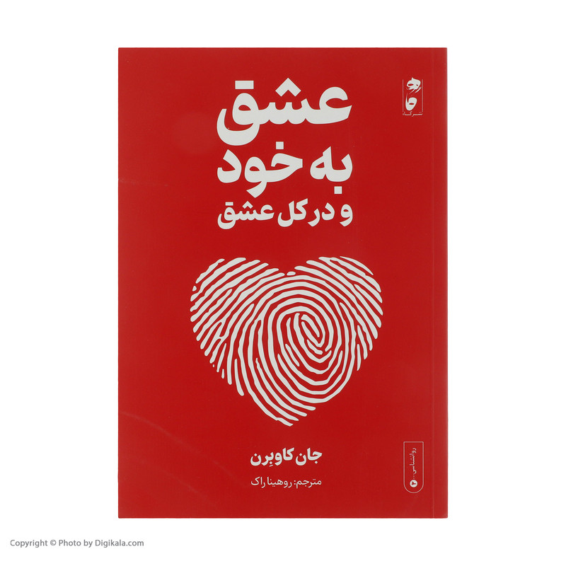 کتاب عشق به خود اثر جان کاوبرن انتشارات گاه کتاب عشق به خود اثر جان کاوبرن انتشارات گاه