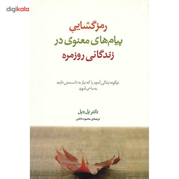 کتاب رمزگشایی پیام های معنوی در زندگانی روزمره اثر پل دبل کتاب رمزگشایی پیام های معنوی در زندگانی روزمره اثر پل دبل