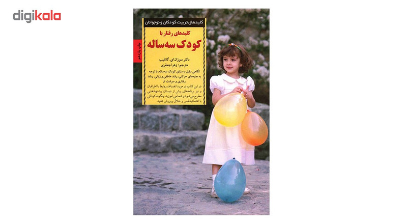 کتاب رفتار با کودک سه ساله اثر سوزان گاتلیب کتاب رفتار با کودک سه ساله اثر سوزان گاتلیب