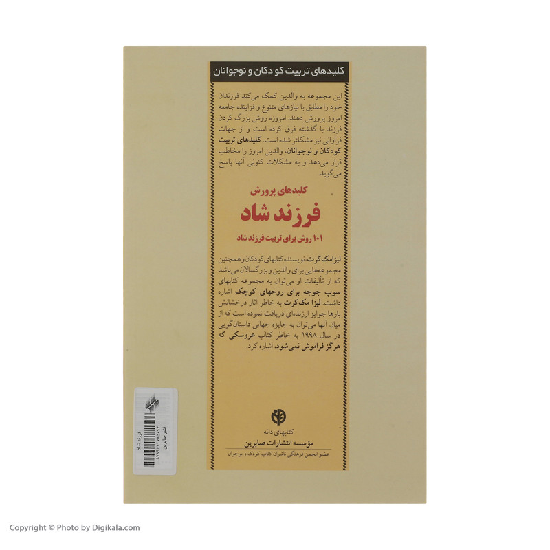 کتاب کلیدهای پرورش فرزند شاد 101 روش برای تربیت فرزند شاد اثر لیزا مک کرت انتشارات صابرین کتاب کلیدهای پرورش فرزند شاد 101 روش برای تربیت فرزند شاد اثر لیزا مک کرت انتشارات صابرین