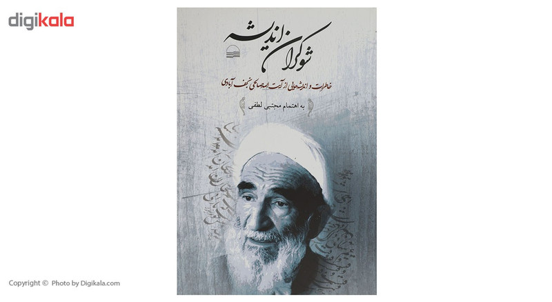 کتاب شوکران اندیشه اثر صالحی نجف ابادی کتاب شوکران اندیشه اثر صالحی نجف ابادی