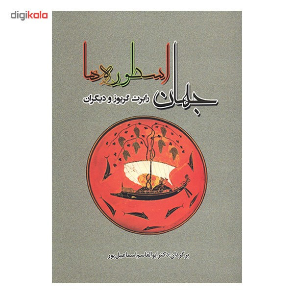 کتاب جهان اسطوره ها اثر رابرت گریوز کتاب جهان اسطوره ها اثر رابرت گریوز