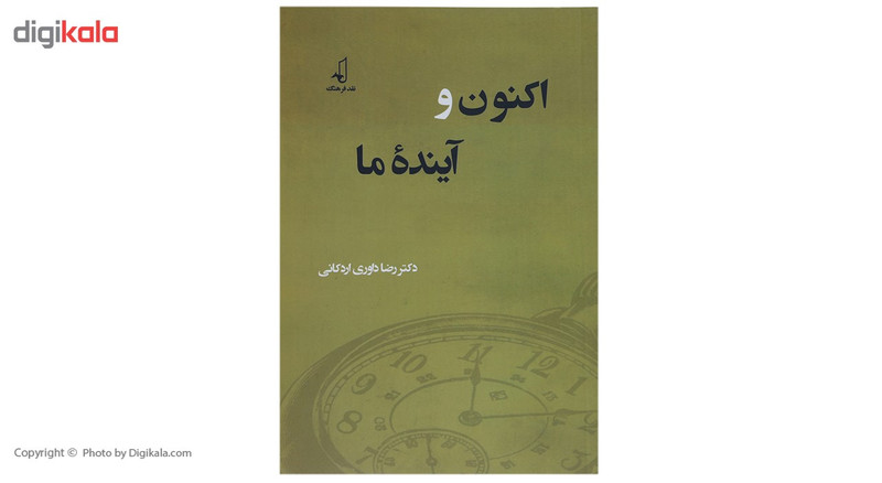 کتاب اکنون و اینده ما اثر رضا داوری اردکانی کتاب اکنون و اینده ما اثر رضا داوری اردکانی