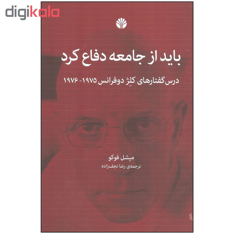 کتاب باید از جامعه دفاع کرد اثر میشل فوکو نشر اختران کتاب باید از جامعه دفاع کرد اثر میشل فوکو نشر اختران