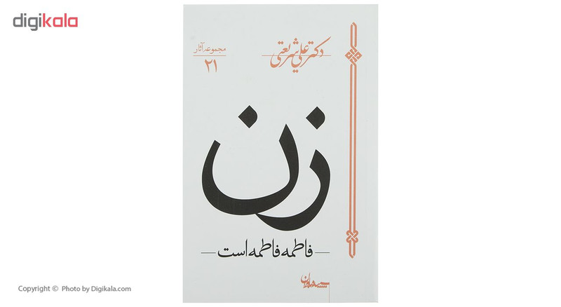 کتاب زن، فاطمه فاطمه است اثر علی شریعتی کتاب زن، فاطمه فاطمه است اثر علی شریعتی
