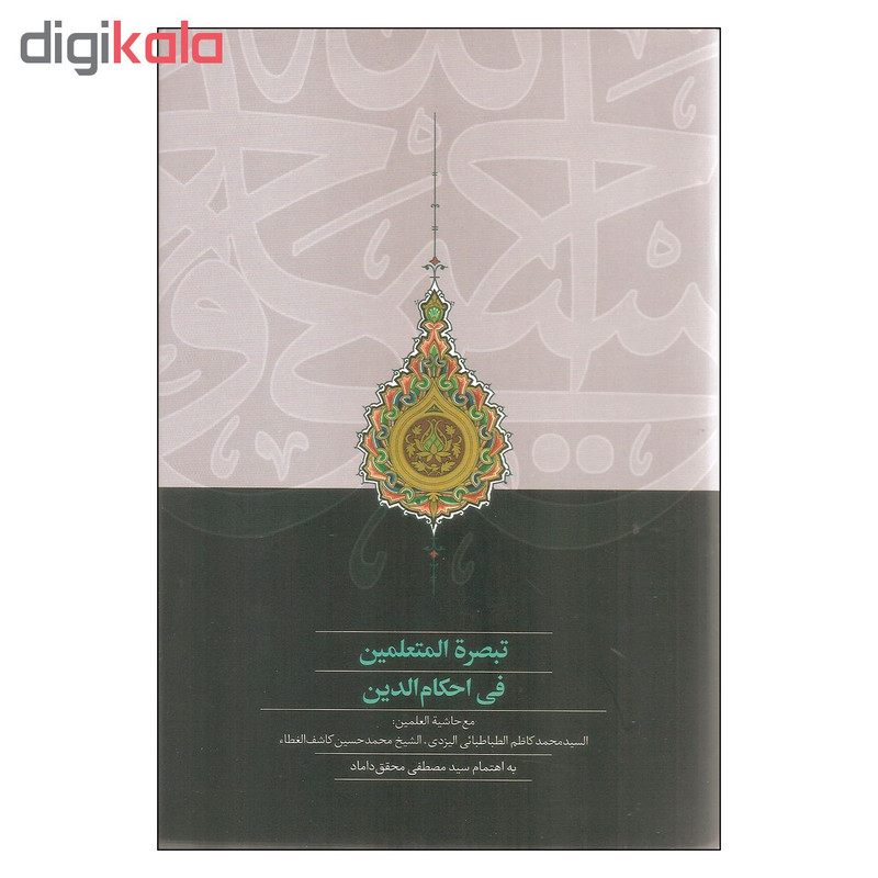 کتاب تبصره المتعلمین فی احکام الدین اثر السید محمد کاظم الطباطبایی الیزدی و الشیخ محمد حسین کاشف الغطا انتشارات سخن کتاب تبصره المتعلمین فی احکام الدین اثر السید محمد کاظم الطباطبایی الیزدی و الشیخ محمد حسین کاشف الغطا انتشارات سخن