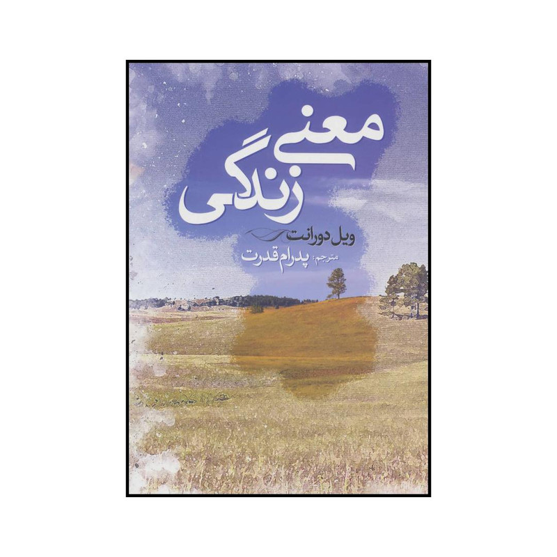کتاب معنی زندگی اثر ویل دورانت انتشارات ابر سفید کتاب معنی زندگی اثر ویل دورانت انتشارات ابر سفید