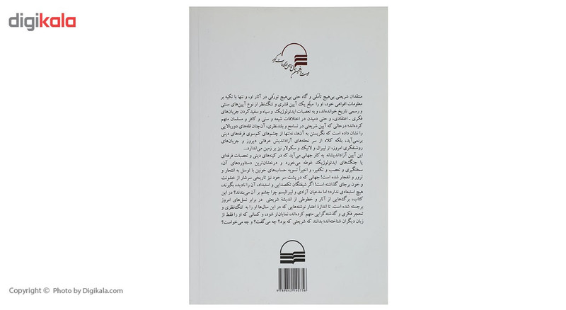کتاب شریعتی اشنای ناشناخته اثر محمود درگاهی کتاب شریعتی اشنای ناشناخته اثر محمود درگاهی