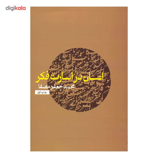 کتاب انسان در اسارت فکر اثر محمدجعفر مصفا کتاب انسان در اسارت فکر اثر محمدجعفر مصفا