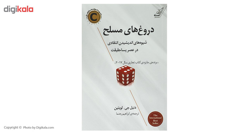 کتاب دروغ های مسلح اثر دنیل جی لویتین کتاب دروغ های مسلح اثر دنیل جی لویتین