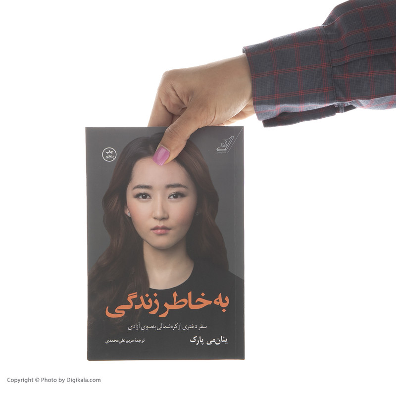 کتاب به خاطر زندگی اثر ییانمی پارک انتشارات کتاب کوله پشتی کتاب به خاطر زندگی اثر ییانمی پارک انتشارات کتاب کوله پشتی