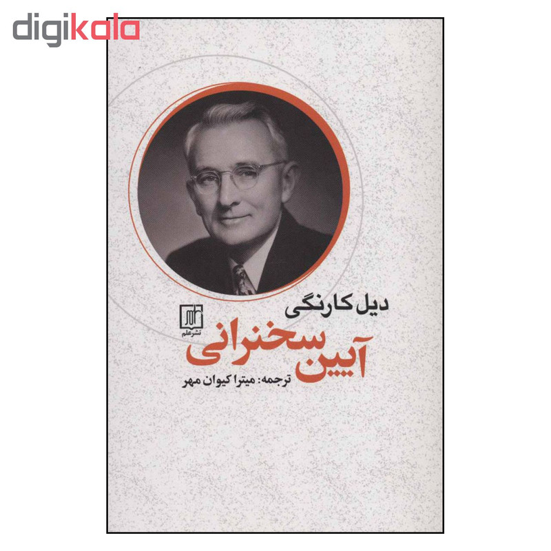 کتاب ایین سخنرانی اثر دیل کارنگی نشر علم کتاب ایین سخنرانی اثر دیل کارنگی نشر علم