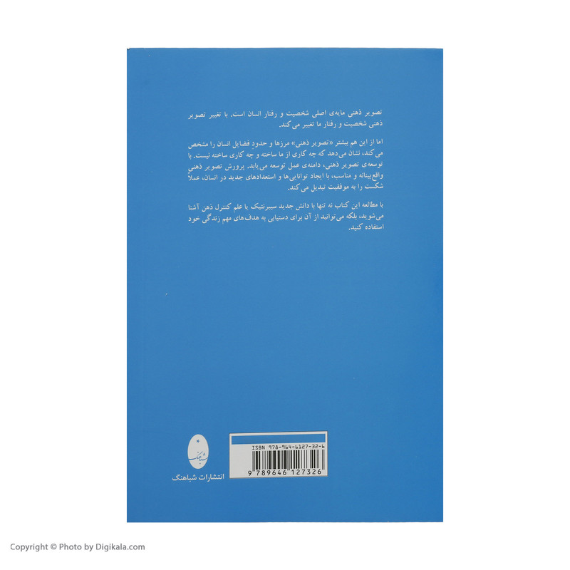 کتاب روانشناسی تصویر ذهنی اثر ماکسول مالتز انتشارات شباهنگ کتاب روانشناسی تصویر ذهنی اثر ماکسول مالتز انتشارات شباهنگ