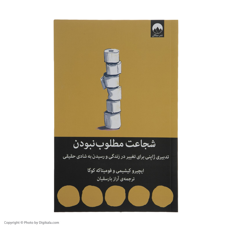 کتاب شجاعت مطلوب نبودن اثر ایچیرو کیشیمی و فومیتاکه کوگا نشر میلکان کتاب شجاعت مطلوب نبودن اثر ایچیرو کیشیمی و فومیتاکه کوگا نشر میلکان