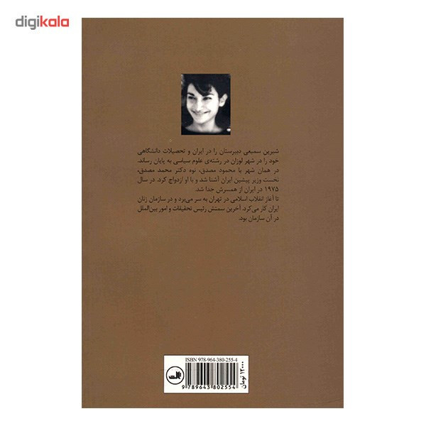 کتاب در خلوت مصدق اثر شیرین سمیعی کتاب در خلوت مصدق اثر شیرین سمیعی