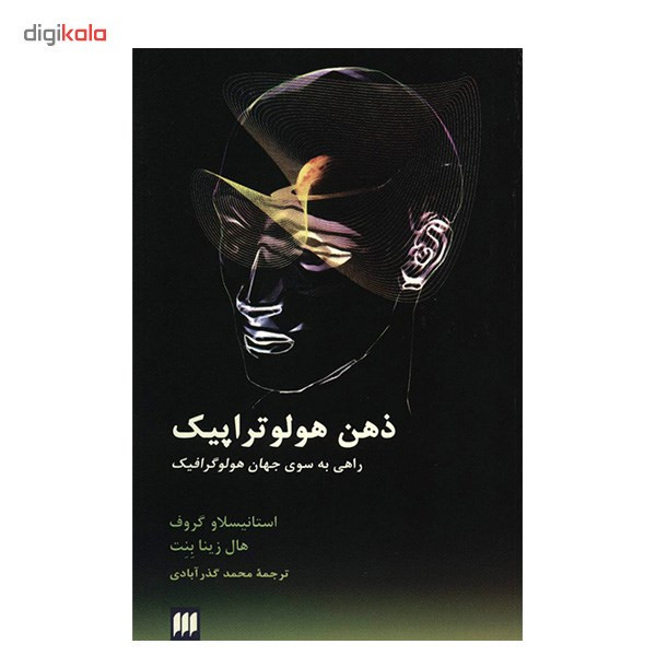 کتاب ذهن هولوتراپیک اثر استانیسلاو گروف