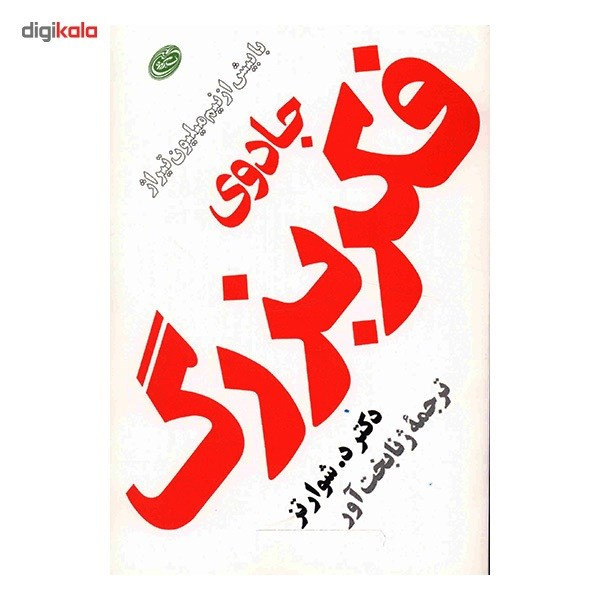 کتاب جادوی فکر بزرگ اثر د. شوارتز کتاب جادوی فکر بزرگ اثر د. شوارتز