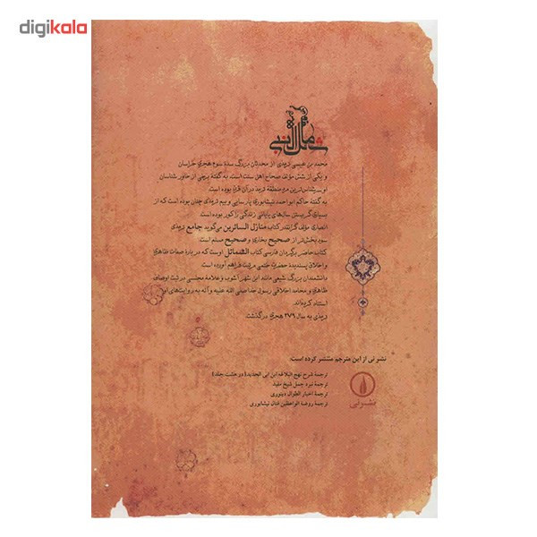 کتاب شمایل النبی اثر ابوعیسی محمد بن عیسی ترمذی کتاب شمایل النبی اثر ابوعیسی محمد بن عیسی ترمذی