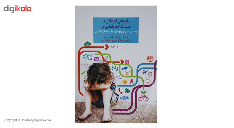 کتاب بازتوانی کودکان با مشکلات یادگیری اثر سوزان شرایبر ارلوف کتاب بازتوانی کودکان با مشکلات یادگیری اثر سوزان شرایبر ارلوف