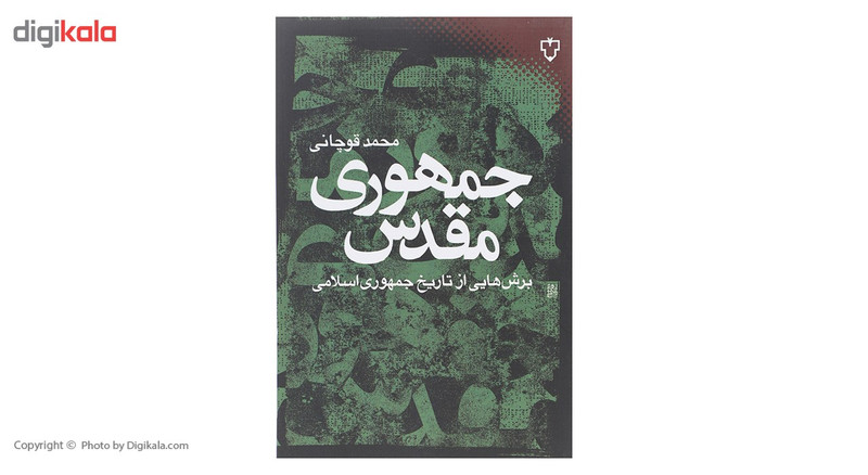 کتاب جمهوری مقدس اثر محمد قوچانی کتاب جمهوری مقدس اثر محمد قوچانی
