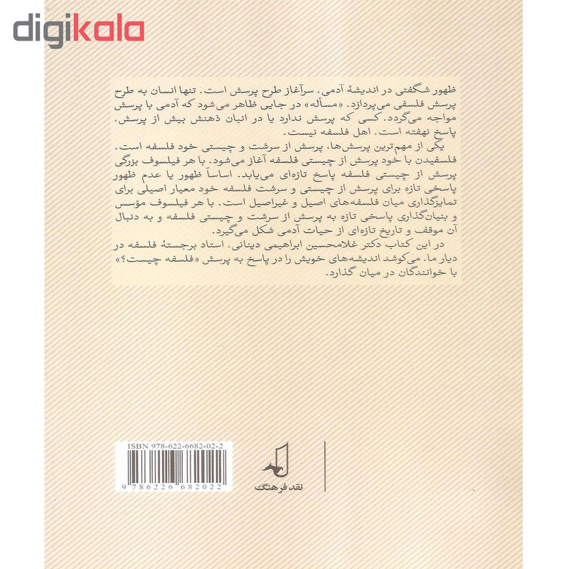 کتاب فلسفه چیست؟ یک پرسش فلسفی است اثر غلامحسین ابراهیمی دینانی نشر نقد فرهنگ کتاب فلسفه چیست؟ یک پرسش فلسفی است اثر غلامحسین ابراهیمی دینانی نشر نقد فرهنگ
