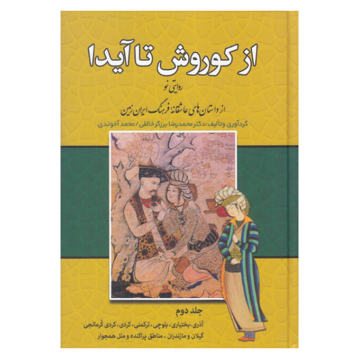 کتاب از کوروش تا ایدا اثر محمدرضا برزگر خالقی و محمد اخوندی انتشارات زوار 3 جلدی کتاب از کوروش تا ایدا اثر محمدرضا برزگر خالقی و محمد اخوندی انتشارات زوار 3 جلدی