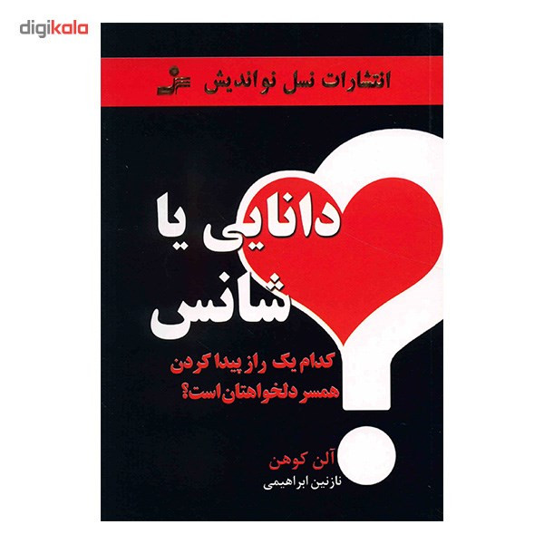 کتاب دانایی یا شانس اثر الن کوهن کتاب دانایی یا شانس اثر الن کوهن