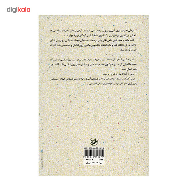 کتاب روان شناسی بازی اثر قاسم عسکری زاده