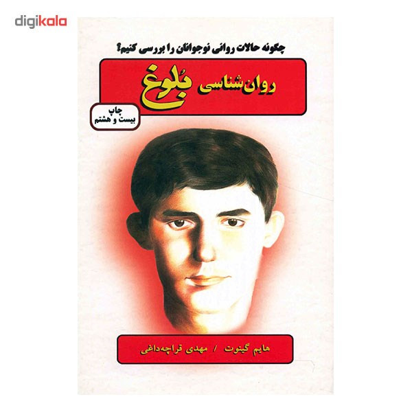 کتاب روان شناسی بلوغ اثر هایم گینوت