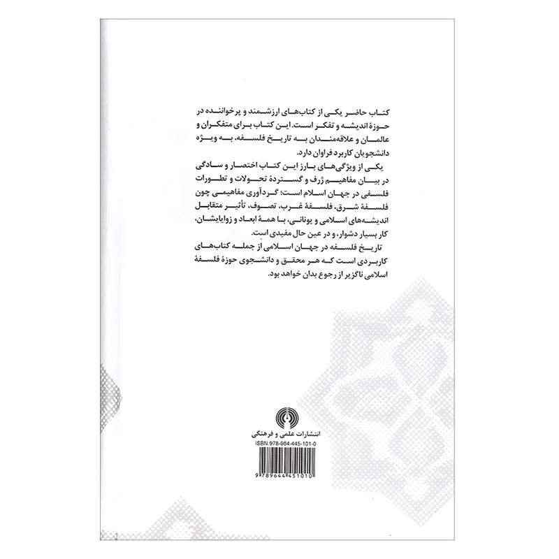 کتاب تاریخ فلسفه در جهان اسلامی اثر حنا فاخوری و خلیل جر نشر علمی فرهنگی