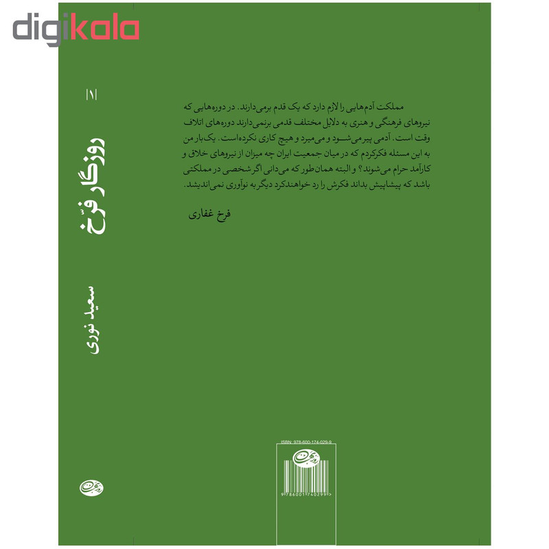 کتاب روزگار فرخ اثر سعید نوری کتاب روزگار فرخ اثر سعید نوری