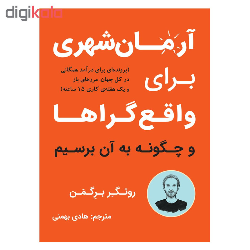کتاب ارمان شهری برای واقع گراها اثر روتگر برگمن نشر نوین کتاب ارمان شهری برای واقع گراها اثر روتگر برگمن نشر نوین
