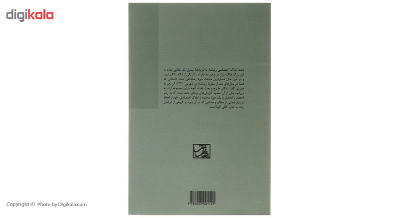 کتاب تاریخ املاک اختصاصی رضاشاه در گرگان اثر عباس سپهر گرگانی کتاب تاریخ املاک اختصاصی رضاشاه در گرگان اثر عباس سپهر گرگانی