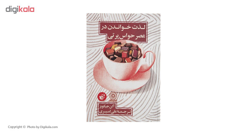 کتاب لذت خواندن در عصر حواس پرتی اثر الن جیکوبز کتاب لذت خواندن در عصر حواس پرتی اثر الن جیکوبز