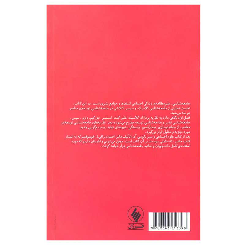کتاب جامعه شناسی و توسعه اثر یوسف نراقی انتشارات فرزان روز کتاب جامعه شناسی و توسعه اثر یوسف نراقی انتشارات فرزان روز