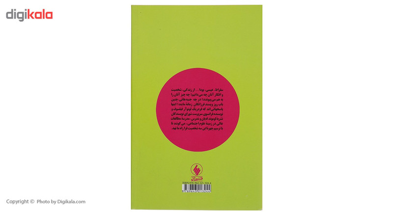 کتاب سقراط عیسی بودا اثر فردریک لونوار کتاب سقراط عیسی بودا اثر فردریک لونوار