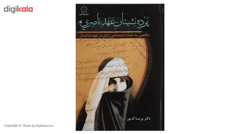 کتاب پرده نشینان عهد ناصری اثر پریسا کدیور کتاب پرده نشینان عهد ناصری اثر پریسا کدیور