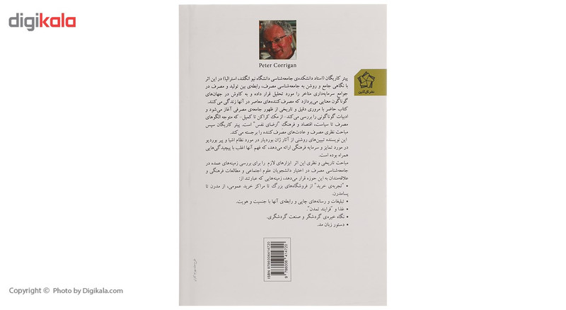 کتاب جامعه شناسی مصرف اثر پیتر کاریگان کتاب جامعه شناسی مصرف اثر پیتر کاریگان