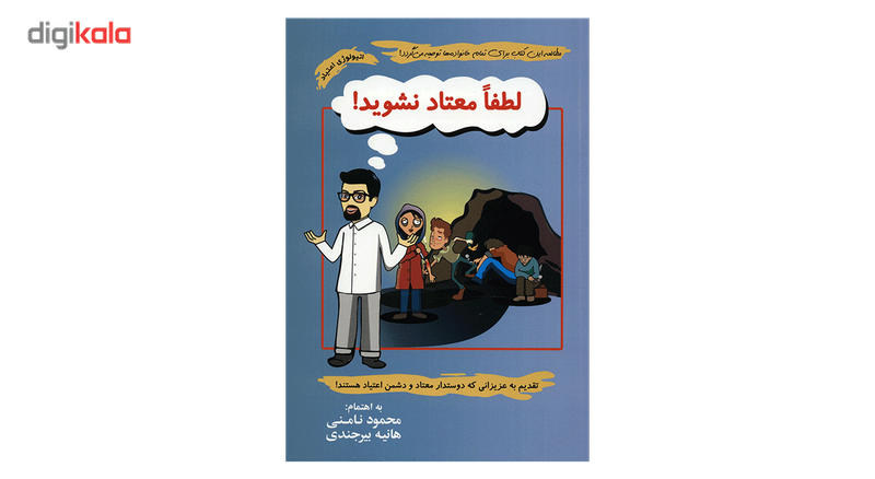 کتاب لطفا معتاد نشوید اثر محمود نامنی کتاب لطفا معتاد نشوید اثر محمود نامنی