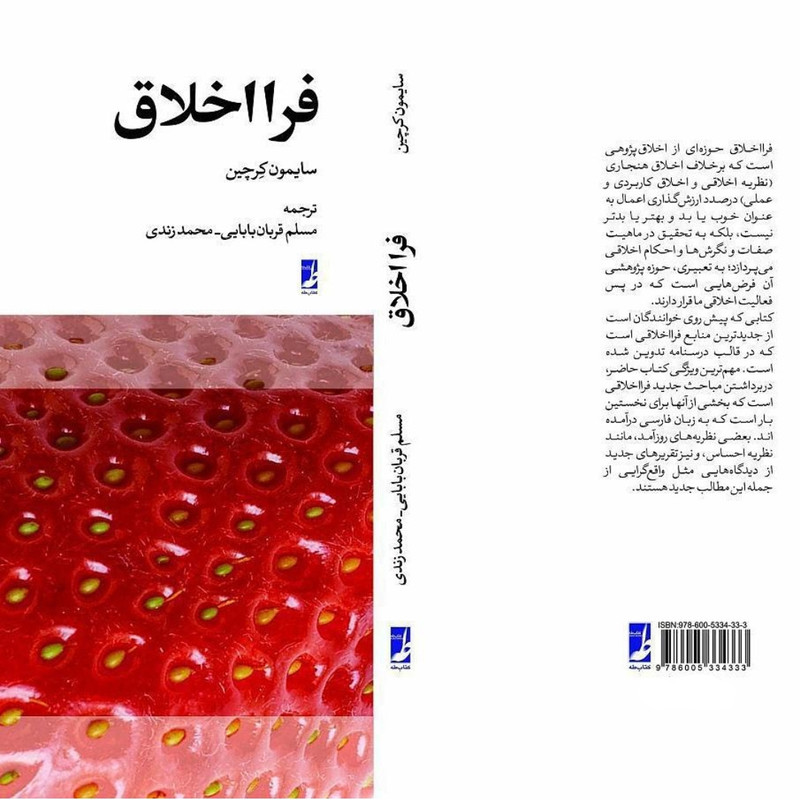کتاب فرااخلاق اثر سایمون کرچین انتشارات کتاب طه کتاب فرااخلاق اثر سایمون کرچین انتشارات کتاب طه