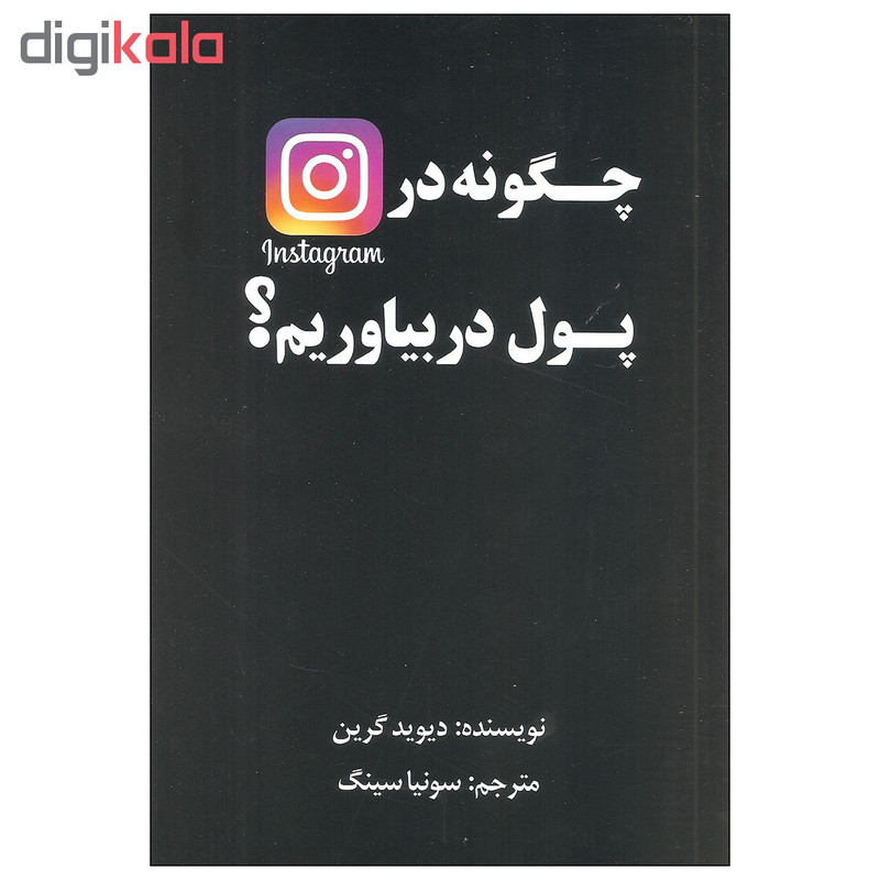کتاب چگونه در اینستاگرام پول دربیاوریم اثر دیوید گرین انتشارات منوچهری کتاب چگونه در اینستاگرام پول دربیاوریم اثر دیوید گرین انتشارات منوچهری