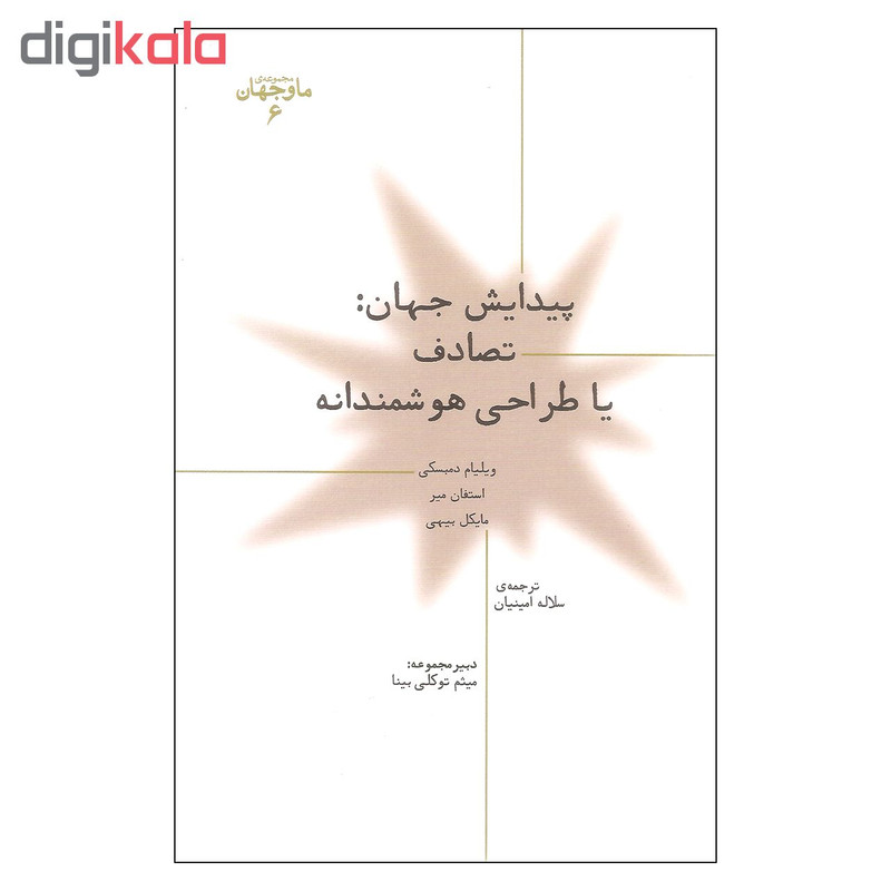 کتاب پیدایش جهان تصادف یا طراحی هوشمندانه اثر جمعی از نویسندگان نشر پارسیک کتاب پیدایش جهان تصادف یا طراحی هوشمندانه اثر جمعی از نویسندگان نشر پارسیک