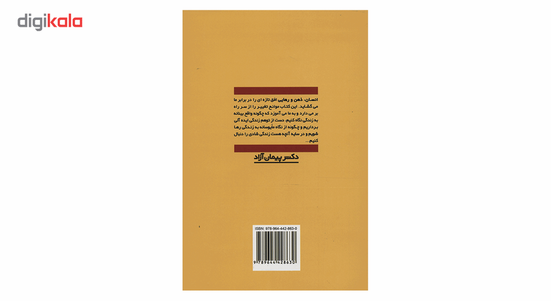 کتاب انسان ذهن و رهایی اثر پیمان ازاد کتاب انسان ذهن و رهایی اثر پیمان ازاد