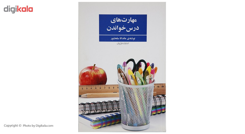 کتاب مهارت های درس خواندن اثر ماندانا سلحشور کتاب مهارت های درس خواندن اثر ماندانا سلحشور